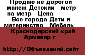 Продаю не дорогой манеж Детский , метр на метр › Цена ­ 1 500 - Все города Дети и материнство » Мебель   . Краснодарский край,Армавир г.